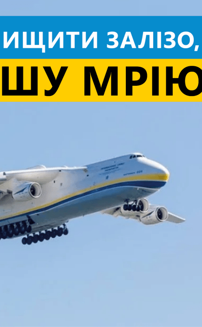 Оккупанты уничтожили «Мрию» – самый большой в мире транспортный самолет. Сколько действительно стоит его восстановление и что для этого нужно
