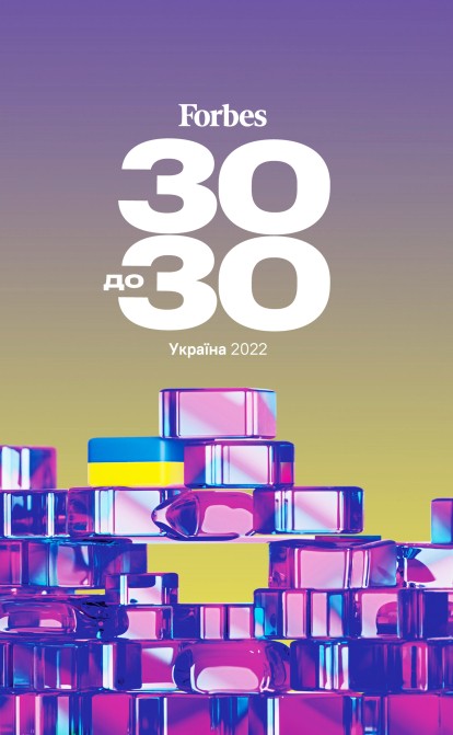 Forbes опублікував щорічний список «30 до 30» /Forbes Україна