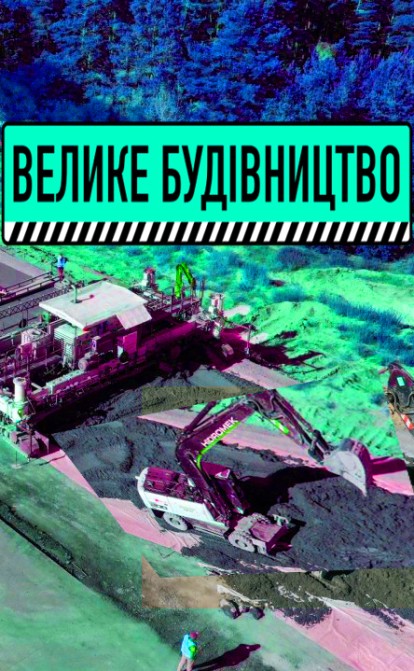 Будівництво дороги в Полтавській області. Фото bigbud.kmu.gov.ua / Ілюстрація Анна Наконечна
