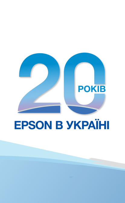 Epson в Україні /предоставлено пресс-службой
