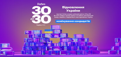 Forbes «30 по 30»: восстановление Украины. Номинирование кандидатов