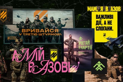 «Єдиний KPI – сума зібраних донатів». Як вдалий маркетинг допомагає армії збирати мільйони власними ресурсами. Досвід «Азову», Третьої штурмової і «Хартії»