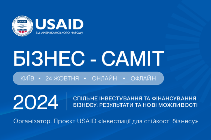 Проєкт USAID «Інвестиції для стійкості бізнесу» запрошує на Бізнес-саміт, присвячений підтримці малого та середнього бізнесу