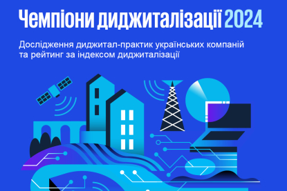 Forbes Ukraine и KPMG в Украине определят «Чемпионов диджитализации 2024»