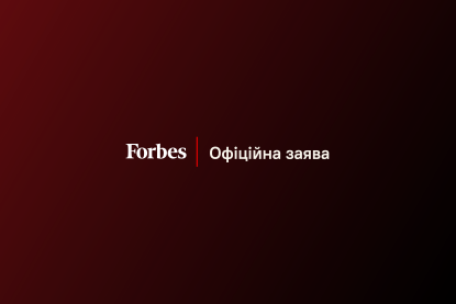 Украинский Forbes продолжает служить своей аудитории и Украине. Заявление по публикации Washington Post