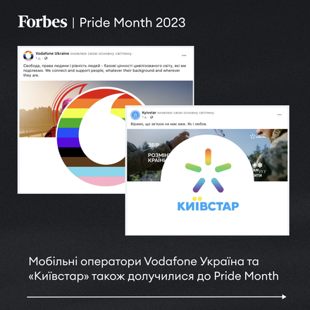 «Смелые обретают счастье». Comfy, «Киевстар», Vodafone и десятки украинских компаний публично поддержали ЛГБТК+ сообщество. Зачем это бизнесу /Фото 3