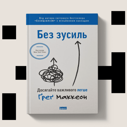 без усилий маккеон