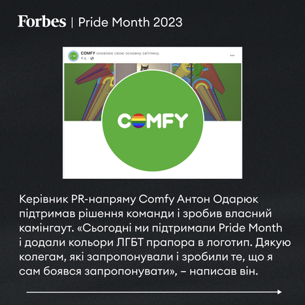 «Смелые обретают счастье». Comfy, «Киевстар», Vodafone и десятки украинских компаний публично поддержали ЛГБТК+ сообщество. Зачем это бизнесу /Фото 1