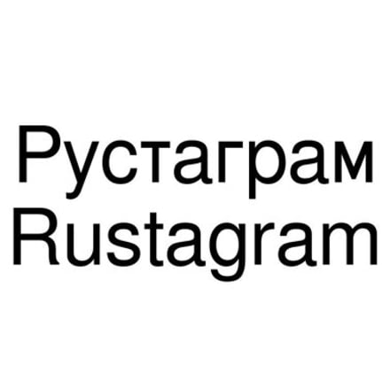 Рустаграмм, Макдак, Старбакс. Почему российские суды не признают нарушением регистрацию копий западных торговых марок /Фото 4