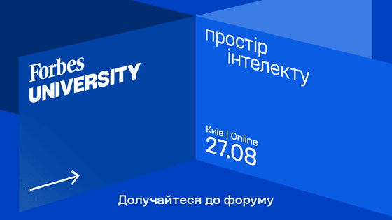 Простір інтелекту: Forbes University об’єднає бізнес та освіту в серпні 2025 року