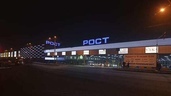 Супермаркет РОСТ