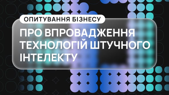 Пройдіть опитування про використання ШІ в бізнесі. Результати опублікуємо у наступному числі журналу Forbes Ukraine