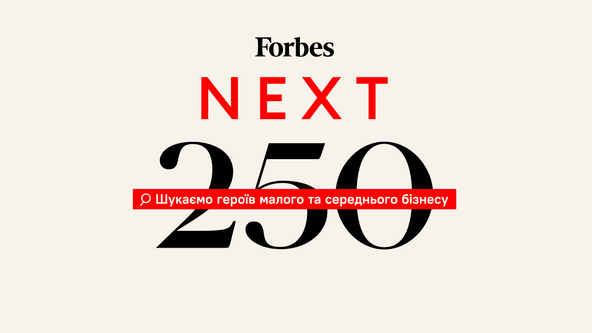 Forbes запускає проєкт Next250 – список компаній, які визначатимуть розвиток України