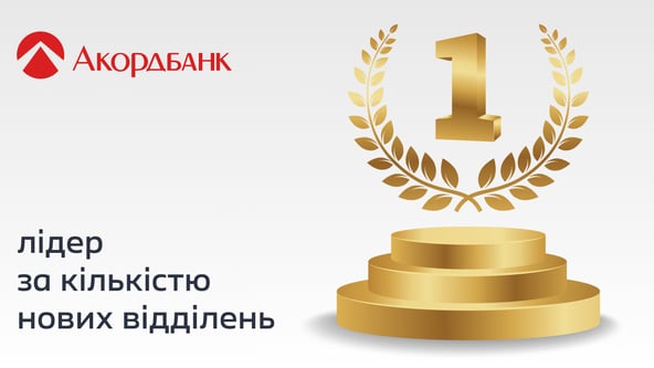 Акордбанк став лідером за темпами розвитку мережі відділень в Україні