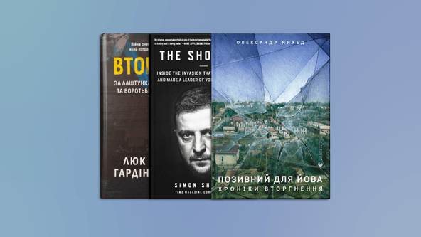 Книжки про війну Росії проти України. Що почитати про повномасштабне вторгнення: від Шустера і Трофимова до Михеда і Плохія