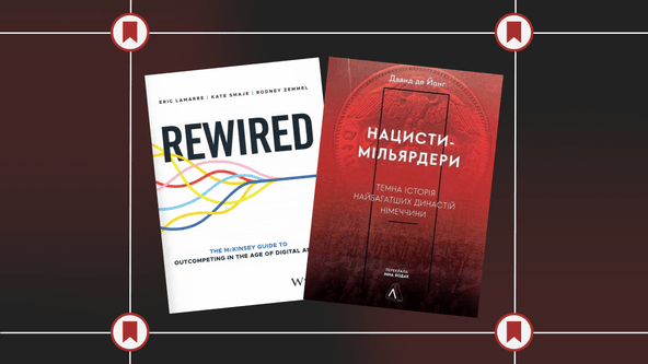 «Нацисти-мільярдери» та «Rewired: The McKinsey Guide to Outcompeting in the Age of Digital and AI»
