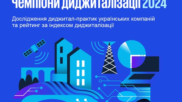 Forbes Ukraine та KPMG в Україні визначать «Чемпіонів диджиталізації 2024»