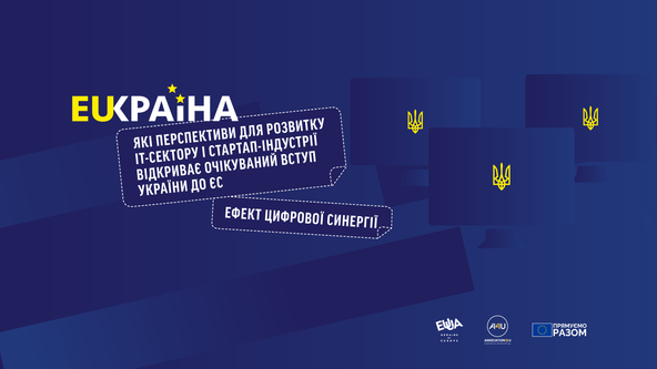 Ефект цифрової синергії. Які перспективи для розвитку IT-сектору та стартап-індустрії відкриває очікуваний вступ України до ЄС