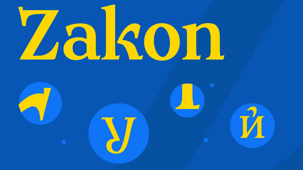 В Украине создали первый национальный шрифт Zakon для официальных документов вместо российских аналогов