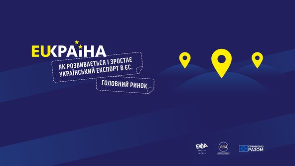 Головний ринок. Як розвивається і зростає український експорт в ЄС