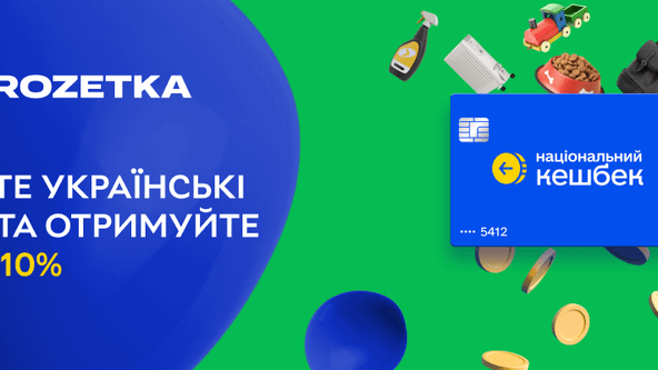 Rozetka з 55 000 найменувань товарів долучилась до «Національного кешбеку»