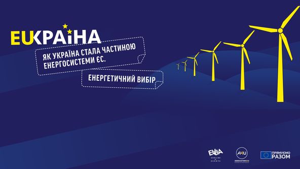 Енергетичний вибір. Як Україна стала частиною енергосистеми ЄС