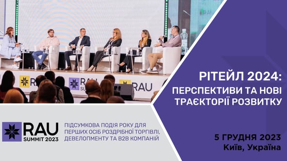 Підсумкова подія року в ритейлі RAU Summit 2023 відбудеться 5 грудня