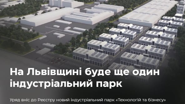 На Львівщині зʼявиться новий індустріальний парк. Там вироблятимуть компʼютери