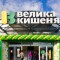 Велика Кишеня /прес-центр Велика Кишеня