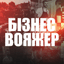 «БІЗНЕС ВОЯЖЕР» Voice