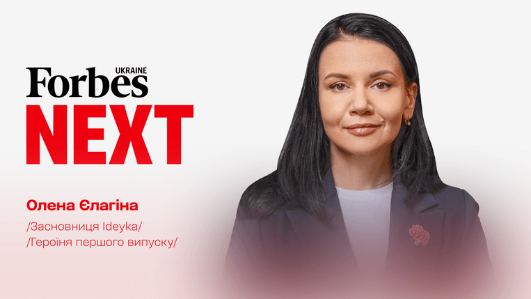 Олена Єлагіна, засновниця Ideyka, героїня 1-го випуску Forbes Next