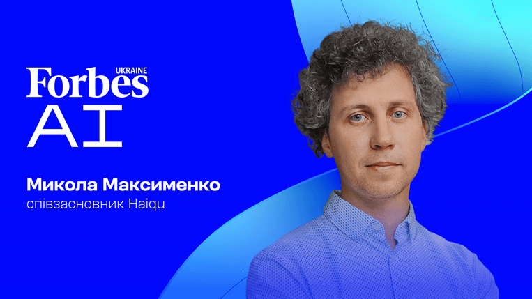 Як ШІ переписує роботу розробників? Микола Максименко з Haiqu — про код, прототипи та агента на рівні магістра