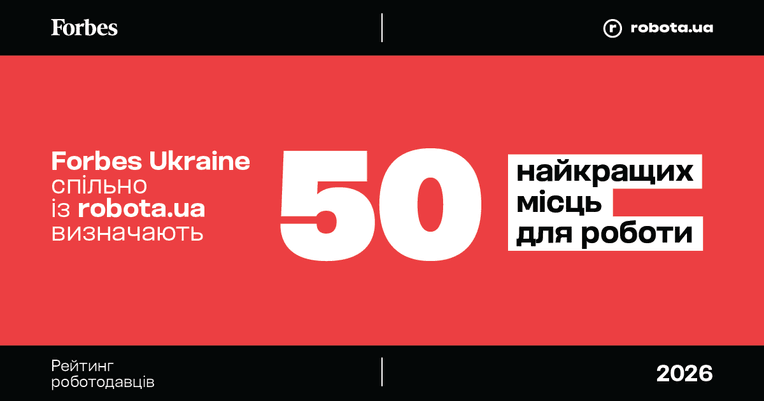 инфографика Forbes Ukraine