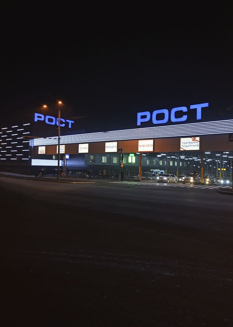 Супермаркет РОСТ