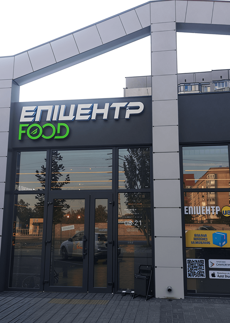 Епіцентр Food
