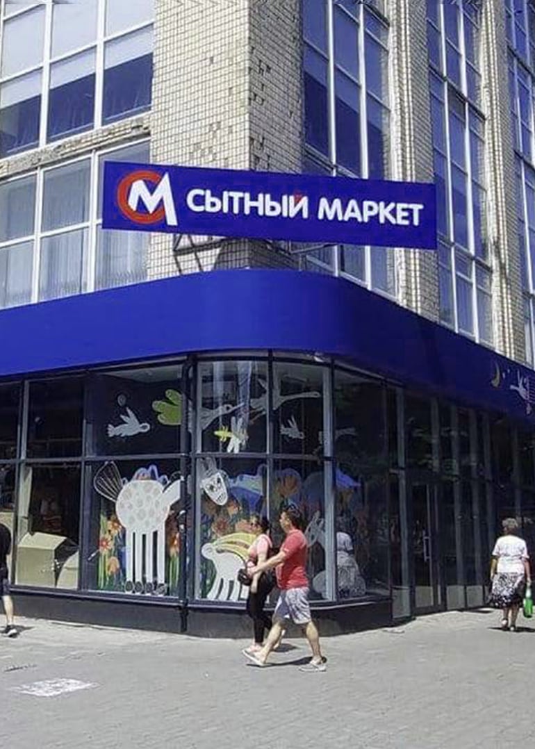 «Сильпо» в Херсоне превратился в «Сытный маркет». Фото: Ассоциация ритейлеров Украины