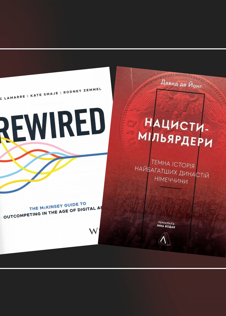 «Нацисти-мільярдери» та «Rewired: The McKinsey Guide to Outcompeting in the Age of Digital and AI»