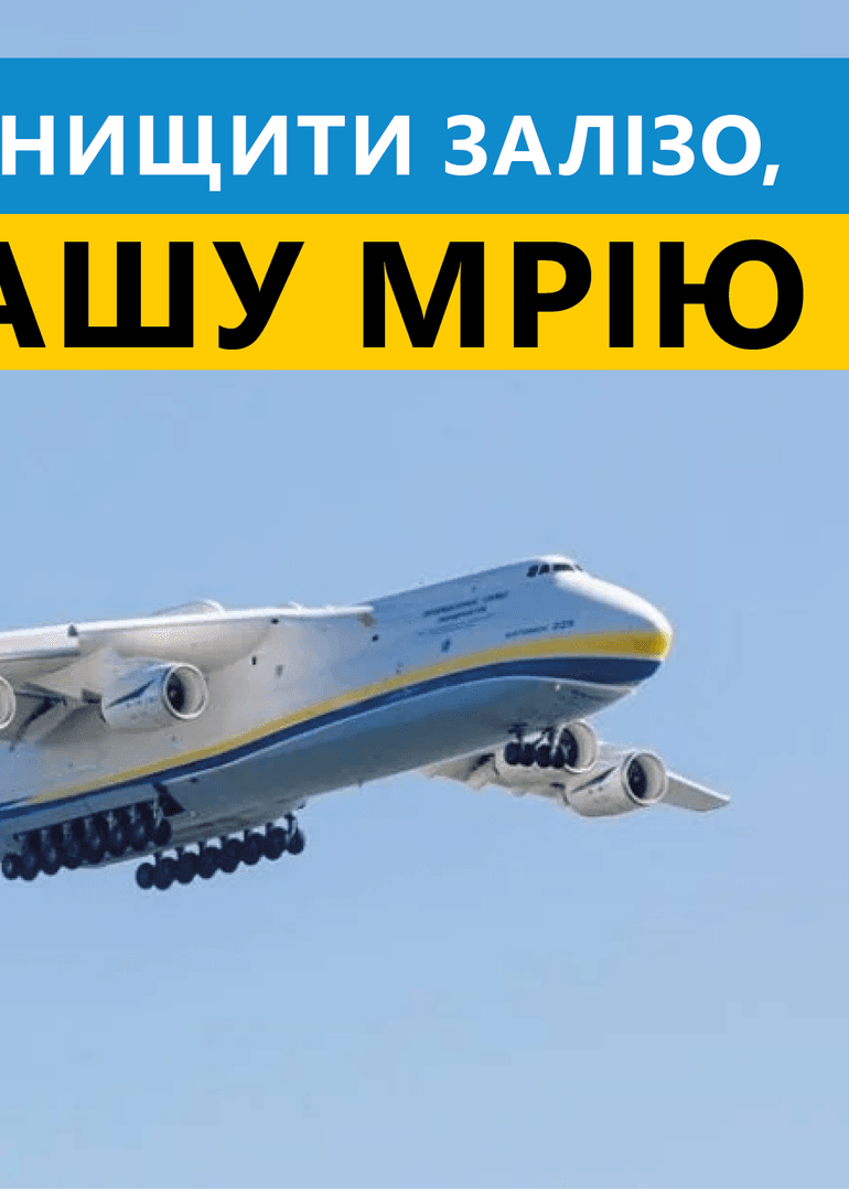 Оккупанты уничтожили «Мрию» – самый большой в мире транспортный самолет. Сколько действительно стоит его восстановление и что для этого нужно