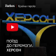Херсон: деокупація, бізнес та відновлення. YouTube-проєкт «Країна героїв»