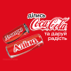 Персоналізовані пляшки Coca‑Cola повертаються: замість логотипа знову будуть імена