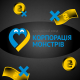 фонд «Корпорація монстрів» /колаж Анастасія Савеленко