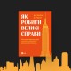 Місія — вкластися у бюджет і терміни. «Як робити великі справи» – уривок із однієї з кращих бізнес-книжок 2023 року /Фото колаж Анастасія Решетнік