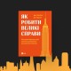 Книга «Як робити великі справи» /колаж Анастасія Решетнік