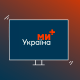 Нова «Україна». Вихідці з ліквідованої медіаімперії Ахметова запустили вже другий канал «Ми – Україна+» з розважальними програмами й серіалами. Чи може він стати конкурентом для «1+1 Україна» та «ICTV2» /Фото колаж Анастасія Решетнік