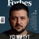 Forbes Україна (лютий-березень 2023) /Фото Олександр Чекменьов