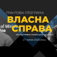 Грант «Власна справа»: гроші на бізнес-ідеї українців — це легко! 27 та 28 липня відбудеться масштабна подія, присвячена річниці грантової програми