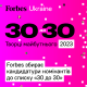Forbes «30 до 30» 2023: создатели будущего. Номинирование кандидатов /дизайн Александр Скориченко
