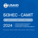 Проєкт USAID «Інвестиції для стійкості бізнесу» запрошує на Бізнес-саміт, присвячений підтримці малого та середнього бізнесу /предоставлено пресс-службой