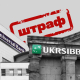 Банк mono, «Укрсиб», RozetkaPay та інші. Сім банків та низка фінкомпаній одночасно отримали штрафи НБУ сукупно на понад 200 млн грн. У чому проблема?&amp;nbsp; /Фото колаж Аліна Кохан для Forbes Ukraine