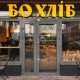Мережа пекарень «БоХліб» /Пресслужба БоХліб